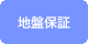 地盤保証
